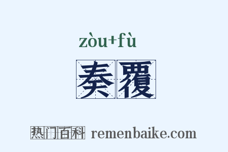 奏覆是什么意思的图片